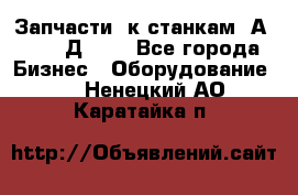 Запчасти  к станкам 2А450,  2Д450  - Все города Бизнес » Оборудование   . Ненецкий АО,Каратайка п.